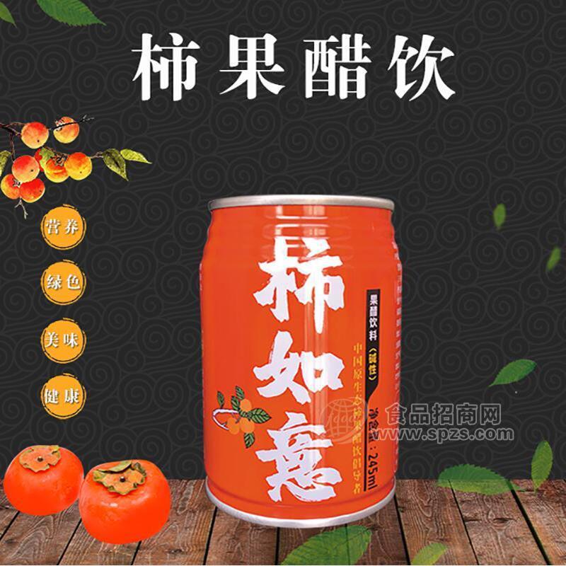 柿如意柿紅罐柿果醋飲料強(qiáng)勢(shì)上線 柿子醋飲品合作