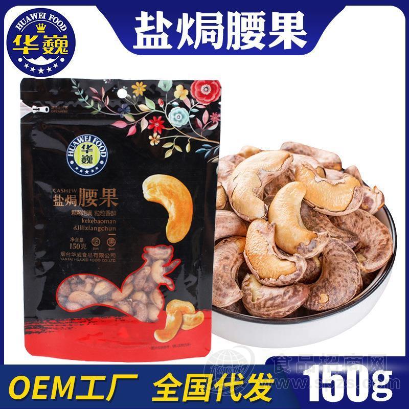 华巍食品零食坚果、腰果仁、巴旦木、杏仁、开心果
