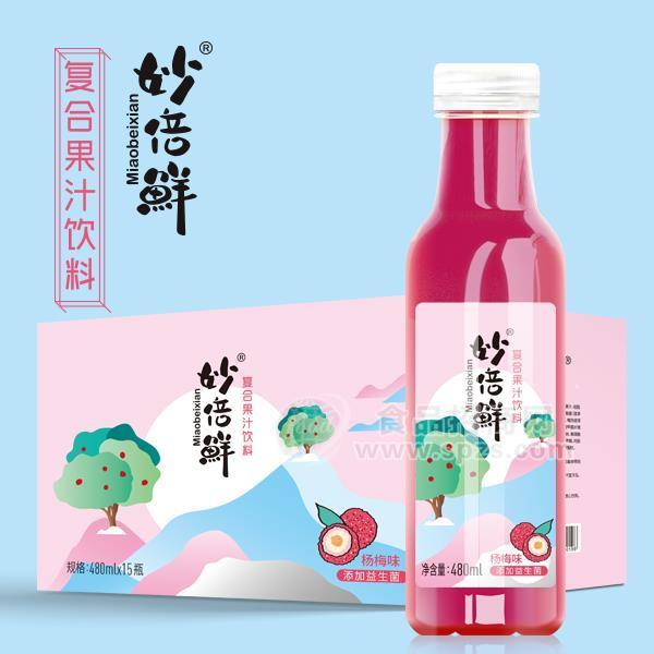 ·妙倍鲜 复合果汁饮料 益生菌杨梅汁 杨梅味饮料隆重招商480mlx15瓶 