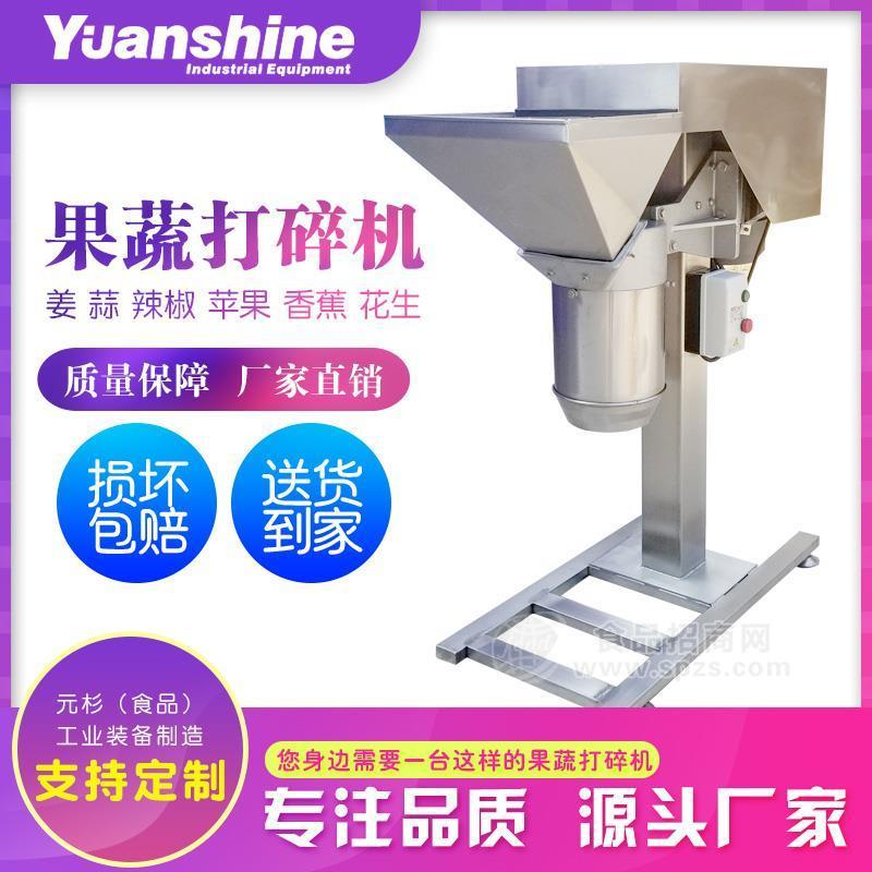 元杉工业装备辣椒打碎机 蒜泥打碎机 姜蓉打碎机 果蔬打碎机