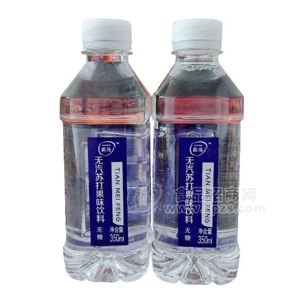 菌泓 無(wú)汽蘇打果味飲料招商 蘇打水飲料350ml
