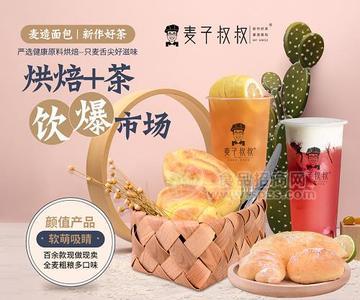 餐饮加盟项目|麦子叔叔烘焙加盟品牌深受欢迎