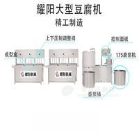 豆腐機(jī)供應(yīng) 耀陽大型豆腐機(jī)出售