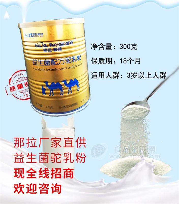 駱駝奶粉、駝奶粉生產(chǎn)廠家、伊犁那拉乳業(yè)全線招商招、商