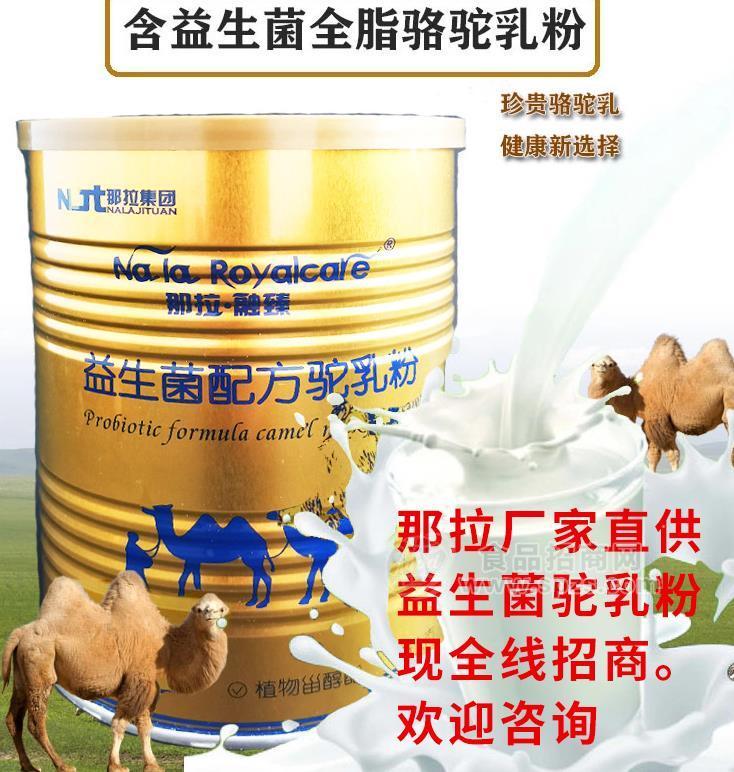 骆驼奶粉、驼奶粉生产厂家、伊犁、那拉乳业全线招商招商