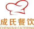 广东成氏餐饮管理服务有限公司