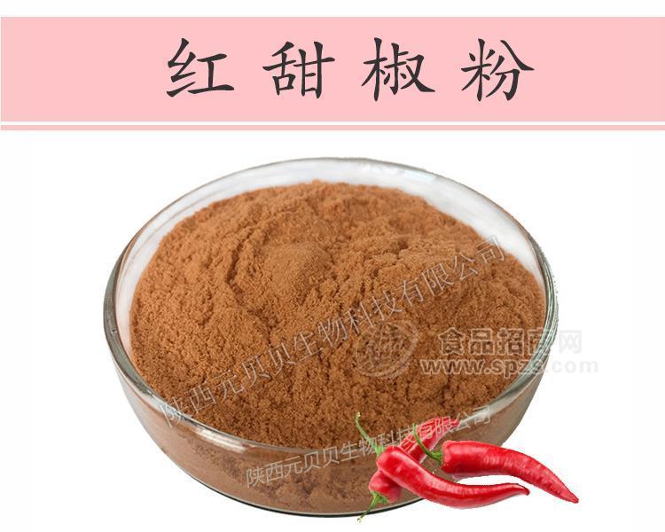 陕西元贝贝生物浓缩无添加红甜椒粉