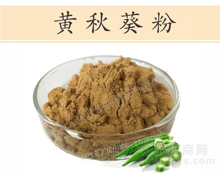 陕西元贝贝生物浓缩无添加黄秋葵粉