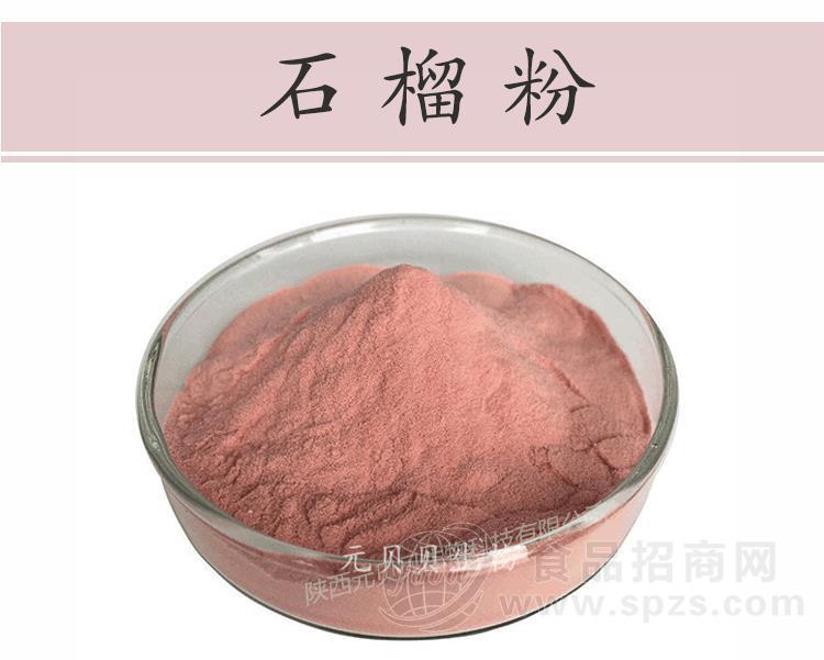 陕西元贝贝生物浓缩无添加石榴粉
