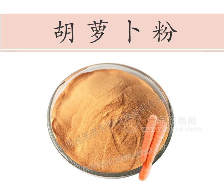 陕西元贝贝生物浓缩无添加胡萝卜粉