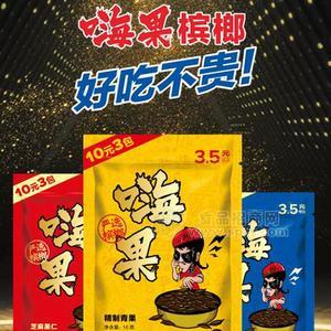 嗨果 槟榔好吃不贵10元3包 休闲食品  16g