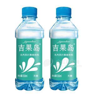 吉果島 無(wú)汽蘇打果味飲料招商 蘇打水飲料350ml