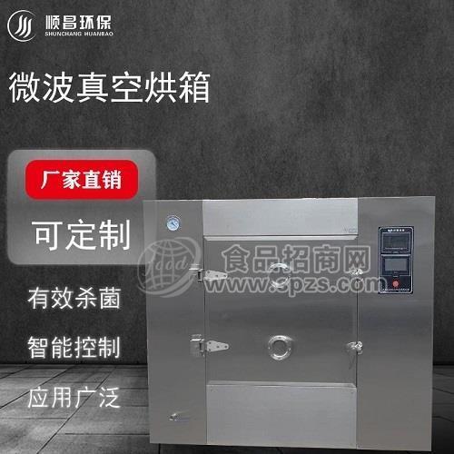 食品环保微波真空干燥机设备