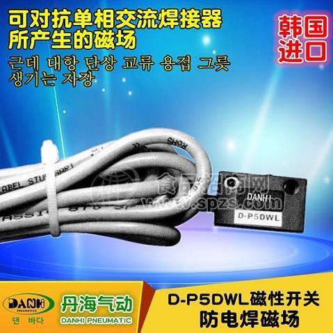 韩国DANHI丹海D-P5DWL防电焊磁场磁性开关接近气缸位置定位感应
