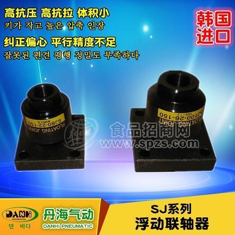 韩国DANHI丹海SJ系列浮动联轴器万向摆动浮动接头气缸万向节轴承
