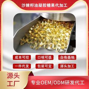 沙棘籽油凝膠糖果OEM貼牌代加工有什么優(yōu)勢