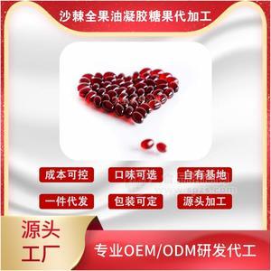 沙棘全果油凝膠糖果OEM貼牌代加工