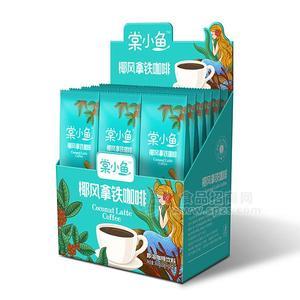 棠小魚 椰風拿鐵咖啡 即溶咖啡飲料 袋裝速溶咖啡 新品招商