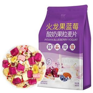 火龍果藍莓酸奶果粒麥片400g 網(wǎng)紅款休閑零食 素匯 代加工  貼牌 新品招商