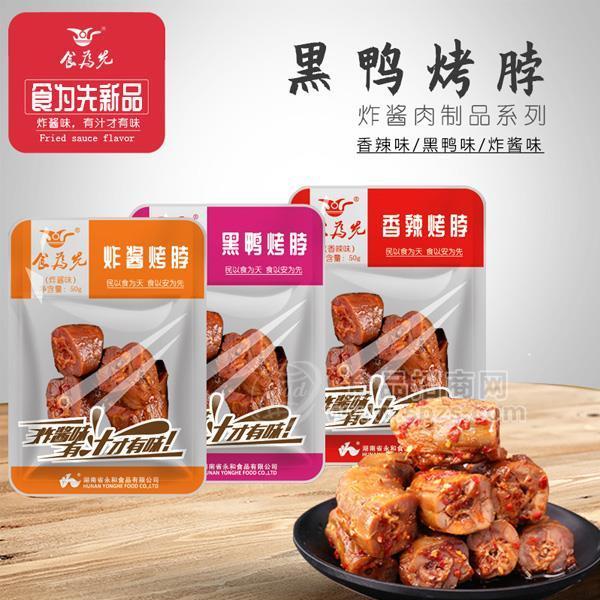 食为先炸酱烤脖黑鸭烤脖香辣烤脖