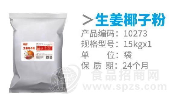 南国生姜椰子粉 海南特产椰奶粉汁 原料厂家 食品级生姜椰子粉 固体饮料椰子粉