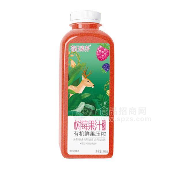 莓日素养 树莓果汁 有机鲜果压榨 树莓汁新品招商300ml