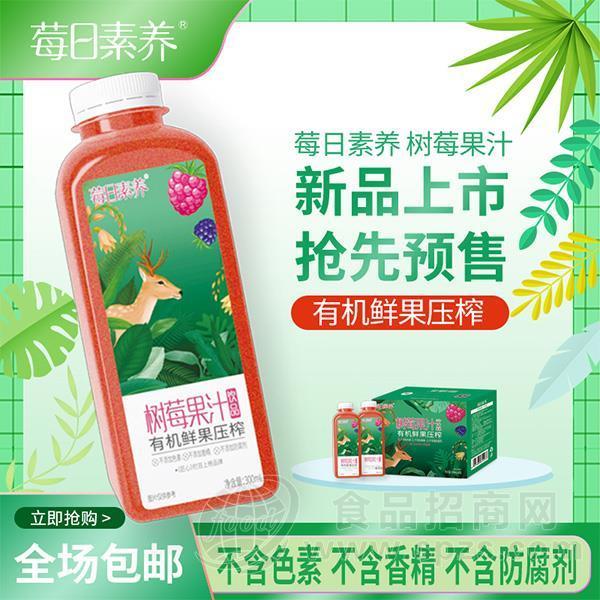 莓日素养树莓果汁饮品 树莓果肉饮料 有机鲜果压榨 果汁饮料新品招商厂家直销300ml