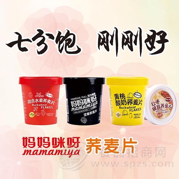 妈妈咪呀  混合水果荞麦片  坚果荞麦片  黄桃酸奶荞麦片  红枣银耳荞麦片 冲调食品 招商