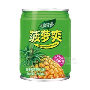 菠蘿爽 椰果粒菠蘿汁飲料  果汁飲料  罐裝果汁招商加盟240ml