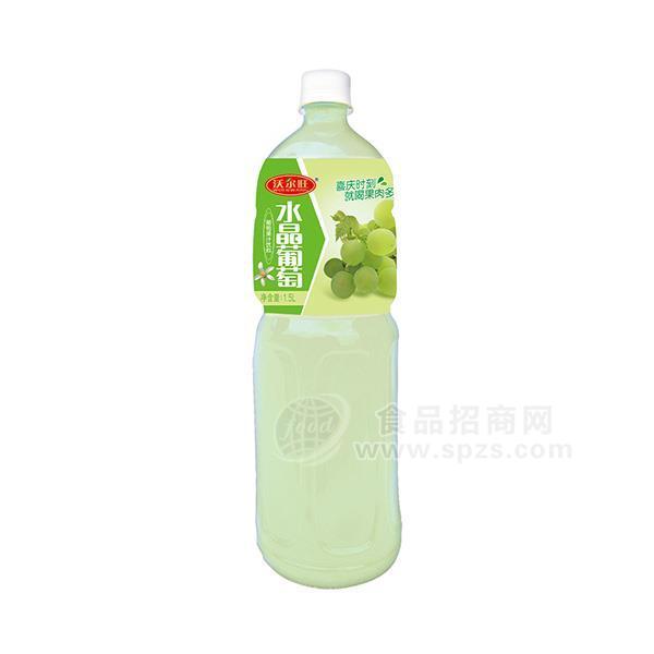 沃爾旺 水晶葡萄果汁飲料 果汁招商 果汁代理新品上市  1.5L