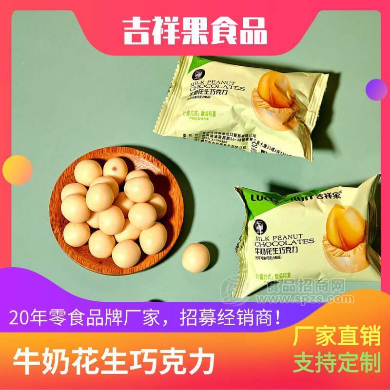 休閑食品零食批發(fā)廠家直銷-花生牛奶巧克力豆-潮州吉祥果食品