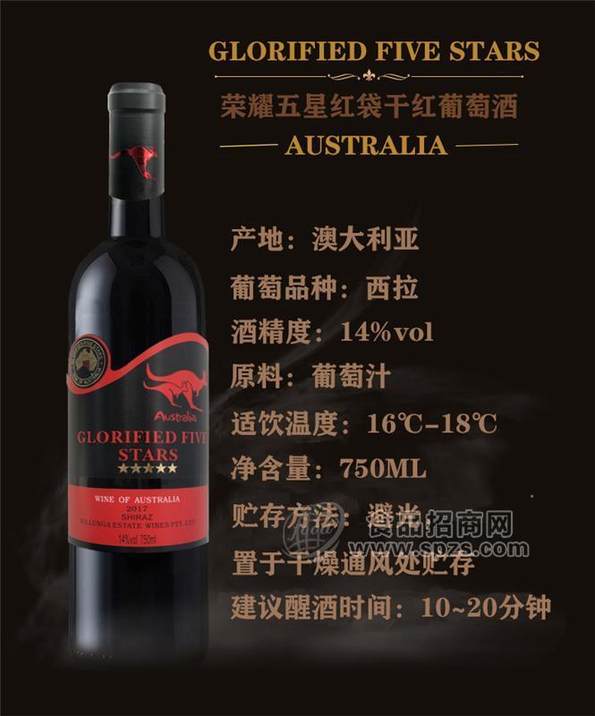 澳洲进口荣耀五星干红葡萄酒