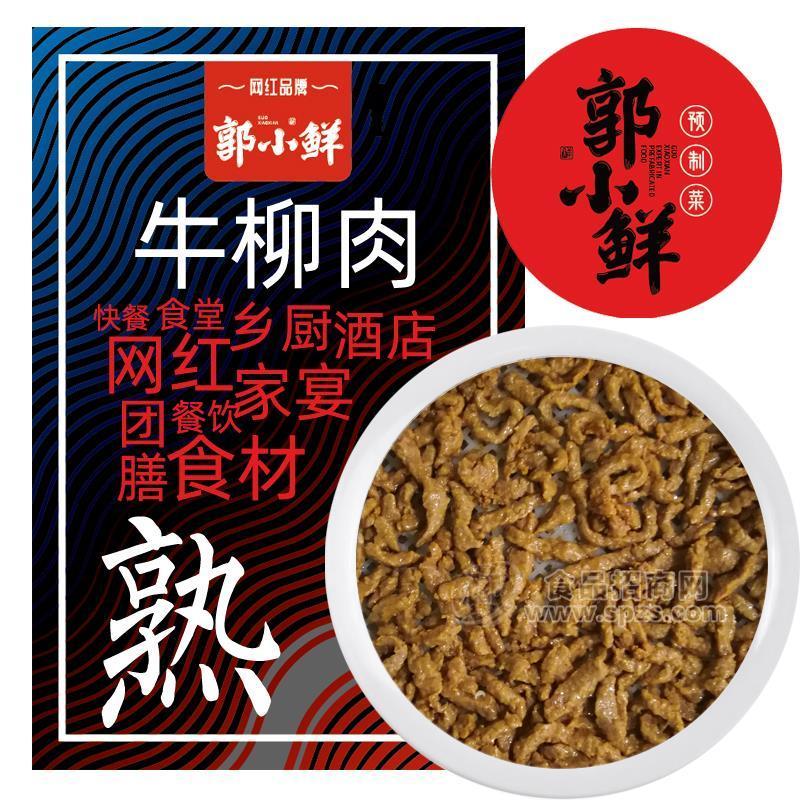 山東牧泰 郭小鮮 牛柳肉 預(yù)制菜品方便菜 200g/包 *25  餐飲專用招商