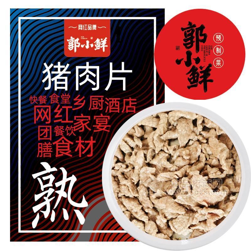 濱州牧泰 郭小鮮 豬肉片 豬肉 預(yù)制菜品 方便菜品 供餐廳使用招商