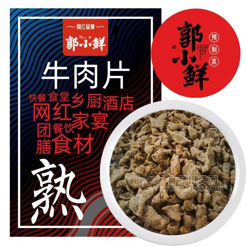 濱州牧泰 郭小鮮 牛肉片 熟制品 預(yù)制菜品 方便菜品 200g/包招商