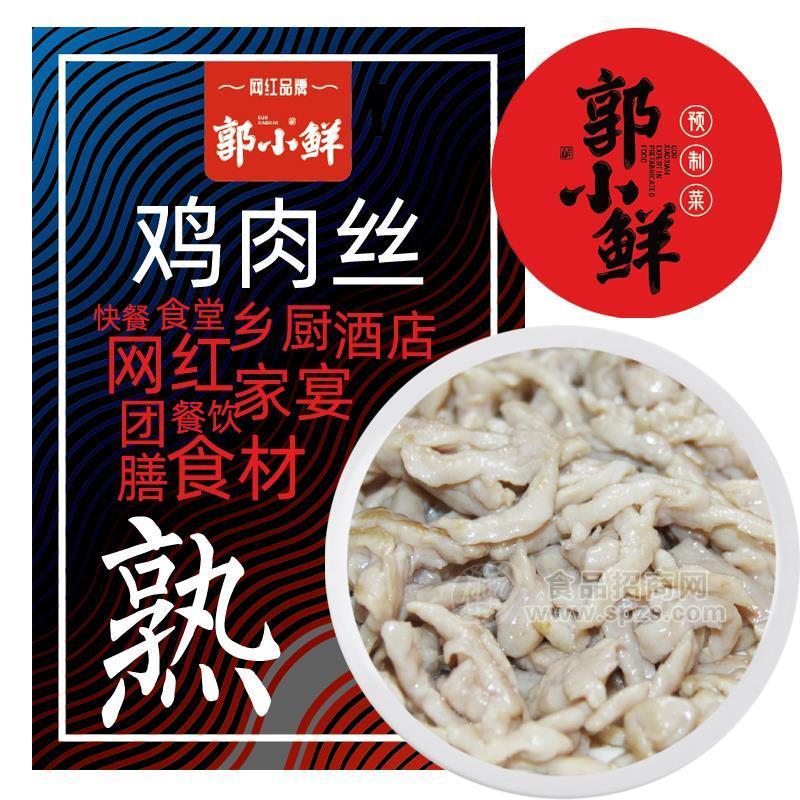 濱州牧泰 郭小鮮雞肉絲 雞肉 熟制品 預(yù)制菜品 方便菜品  可供餐廳招商