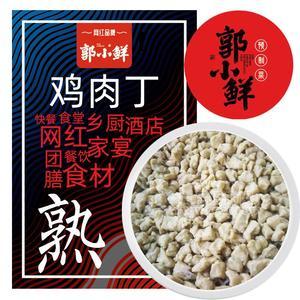 郭小鮮預(yù)制菜半成品菜 雞肉雞肉丁招商