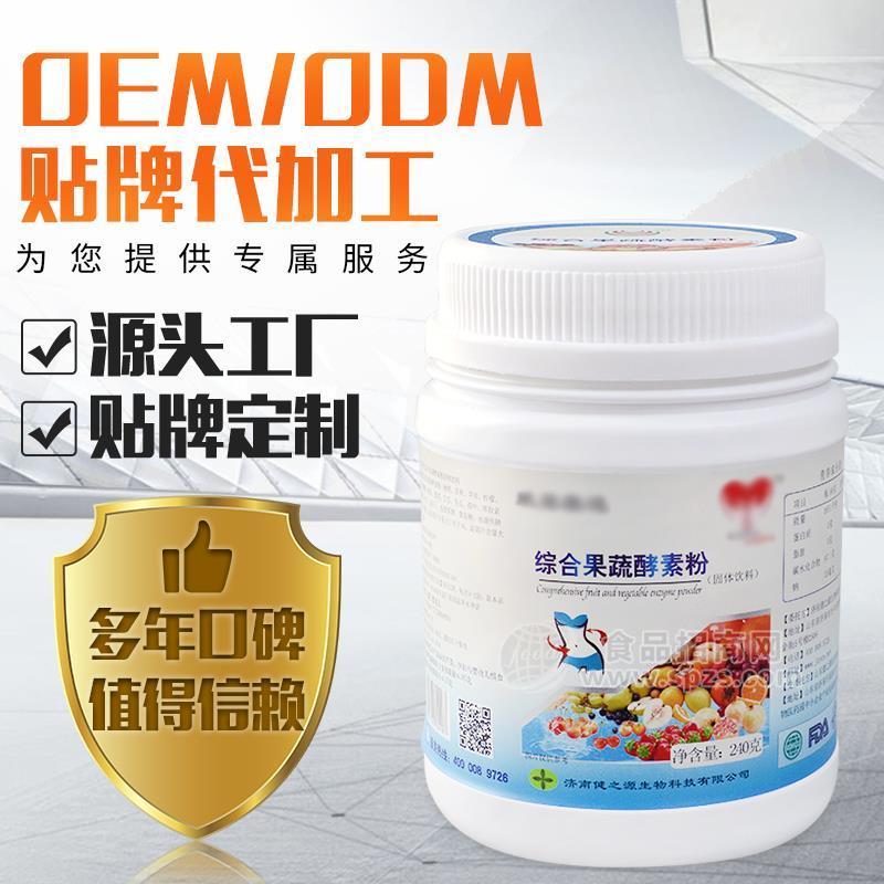 提供固体饮料代加工，综合果蔬酵素粉，现货批发，山东健之源