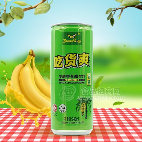 香蕉谷 無糖發(fā)酵香蕉醋飲料 罐裝香蕉醋 風(fēng)味飲料新品招商240ml