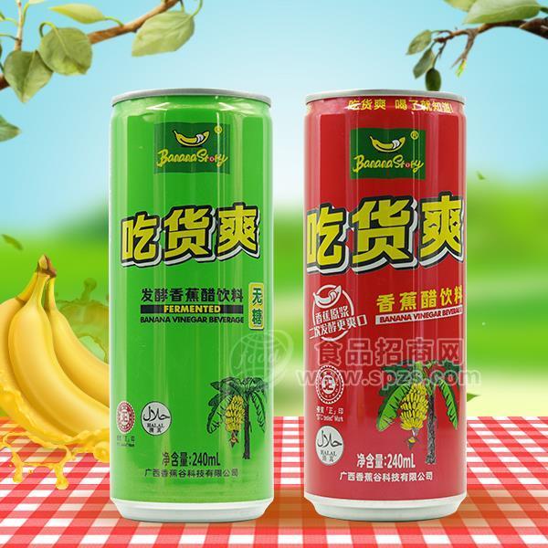 香蕉原漿發(fā)酵飲料 香蕉醋 風(fēng)味飲料新品招商 罐裝香蕉醋代理240ml