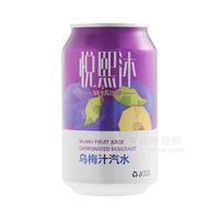 悦熙沐 乌梅汁汽水 果味饮料 果汁 餐饮渠道 罐装 解腻饮料 330ml