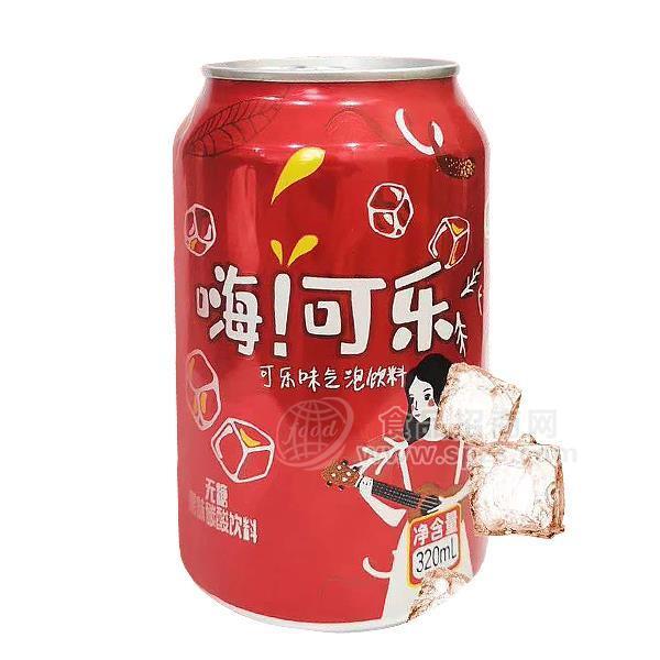 嗨可樂(lè) 無(wú)糖碳酸飲料 氣泡飲料 罐裝可樂(lè)招商320ml