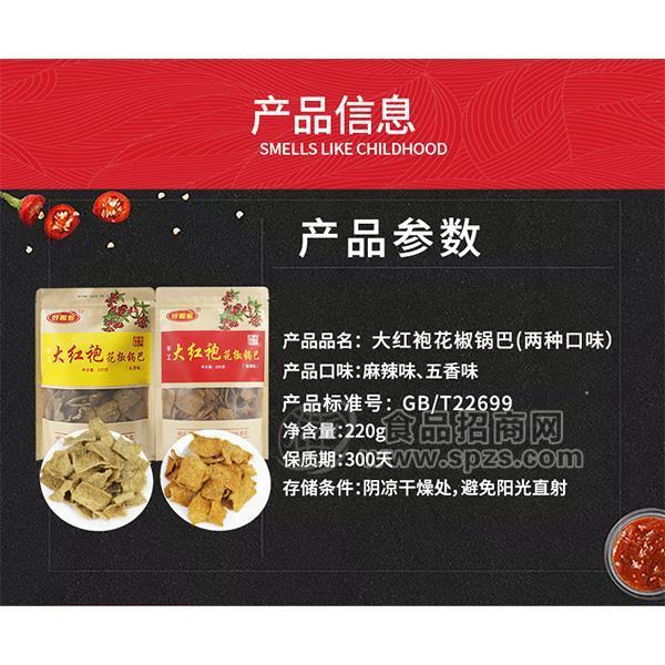 花椒鍋巴 好趣多手工鍋巴招商 休閑零食 西安特產(chǎn)批發(fā)220g