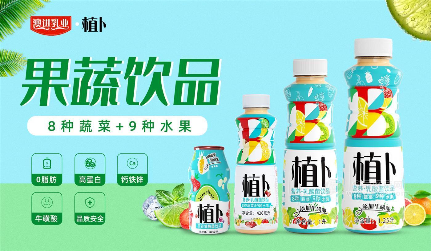 澳进乳业植卜果蔬饮品