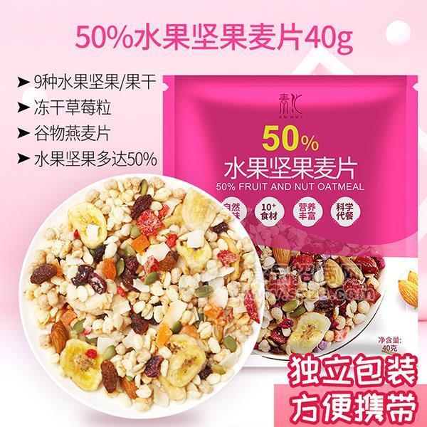 素匯 50%水果堅果麥片 燕麥 代加工  貼牌  沖調(diào)食品 招商 40g