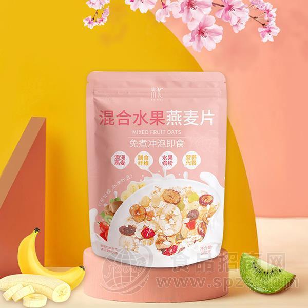 素汇 混合水果燕麦片 冲泡即食 燕麦 冲调食品 代加工  贴牌  招商 500g