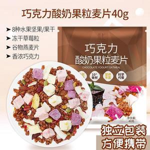 素匯 巧克力酸奶果粒麥片 燕麥 沖調食品 代加工  貼牌 招商 40g