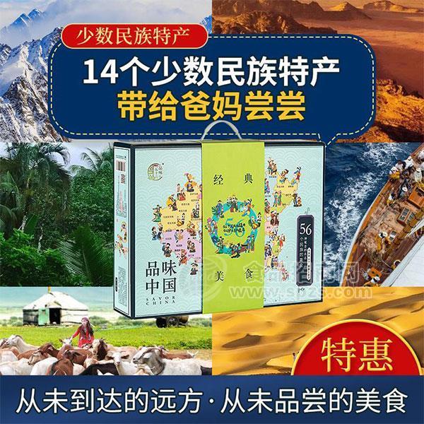 品味五十六   特產(chǎn)禮盒  年貨  民族特色 堅果禮盒   肉食禮盒  地方特產(chǎn)  廠家直銷  招商