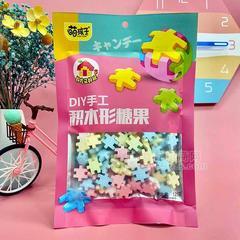 萌孩子DIY手工积木形糖果130g
