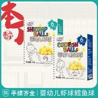 本丁孩之選嬰幼兒蝦球，鱈魚球